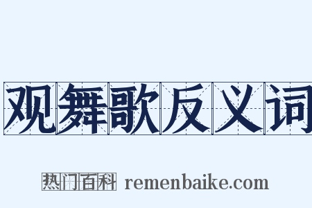 观舞歌反义词是什么意思的图片